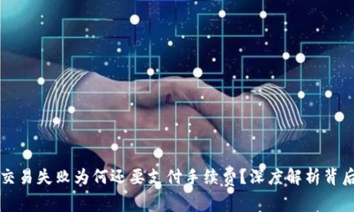 TP钱包交易失败为何还要支付手续费?深度解析背后的原因