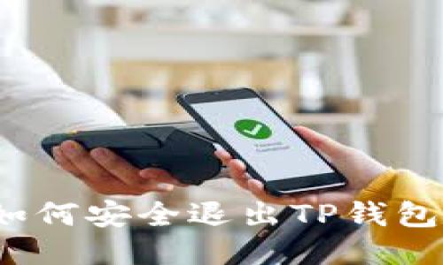 如何安全退出TP钱包?