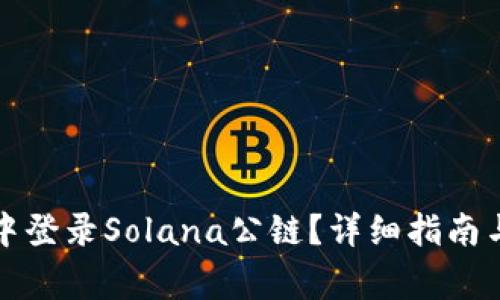 如何在TP钱包中登录Solana公链?详细指南与常见问题解答