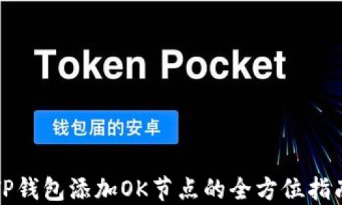 TP钱包添加OK节点的全方位指南