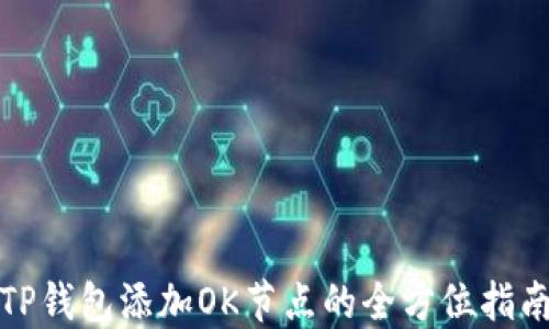 TP钱包添加OK节点的全方位指南