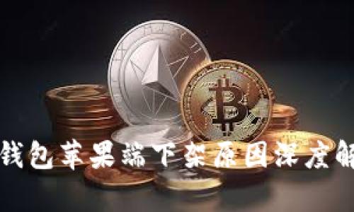 TP钱包苹果端下架原因深度解析