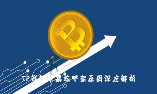 TP钱包苹果端下架原因深度解析