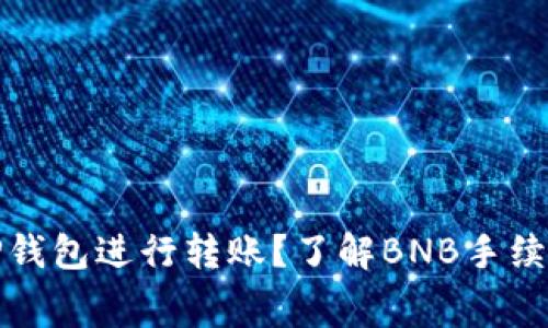 如何使用TP钱包进行转账?了解BNB手续费的重要性