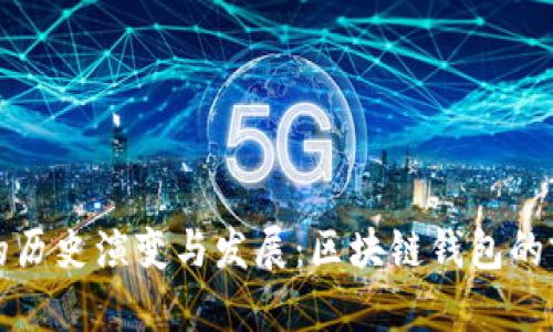 TP钱包的历史演变与发展:区块链钱包的前世今生