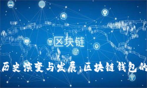 TP钱包的历史演变与发展:区块链钱包的前世今生