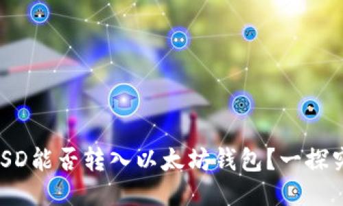 BUSD能否转入以太坊钱包?一探究竟