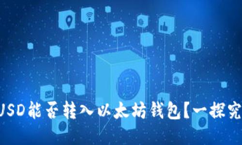 BUSD能否转入以太坊钱包?一探究竟