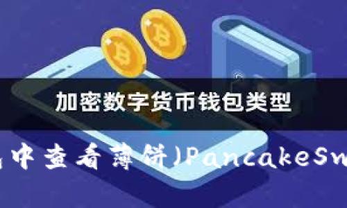 如何在TP钱包中查看薄饼(PancakeSwap)的K线图?