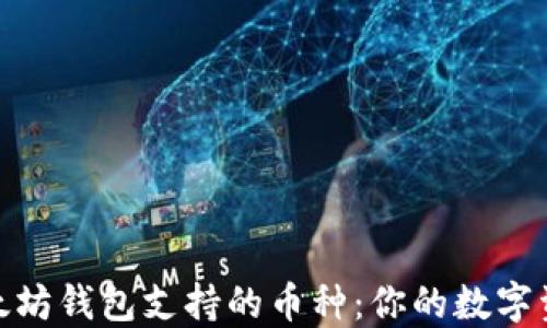 探索以太坊钱包支持的币种:你的数字资产选择