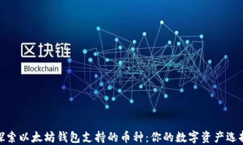 探索以太坊钱包支持的币种:你的数字资产选择