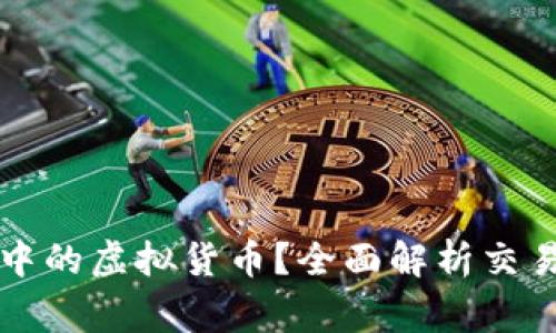 如何出售TP钱包中的虚拟货币?全面解析交易流程与注意事项