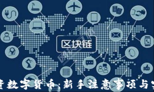 如何成功投资数字货币:新手注意事项与实战经验分享
