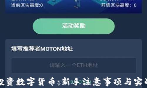 如何成功投资数字货币:新手注意事项与实战经验分享
