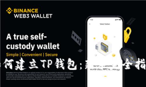 如何建立TP钱包:新手完全指南