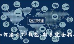 如何建立TP钱包：新手完全指南