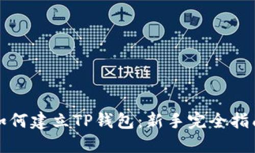 如何建立TP钱包:新手完全指南