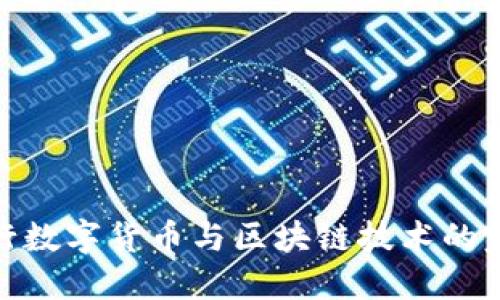 人民银行数字货币与区块链技术的完美结合