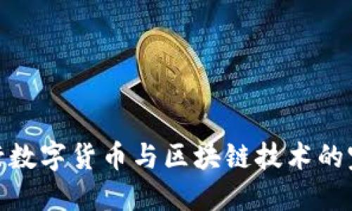 人民银行数字货币与区块链技术的完美结合