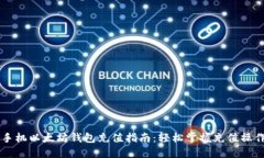 手机以太坊钱包充值指南：轻松掌握充