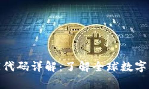 数字货币国家代码详解:了解全球数字货币的代表性