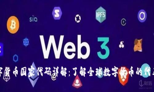 数字货币国家代码详解:了解全球数字货币的代表性