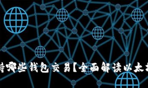 以太坊支持哪些钱包交易?全面解读以太坊钱包选择