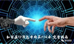 如何在TP钱包中购买PIG币：完整指南