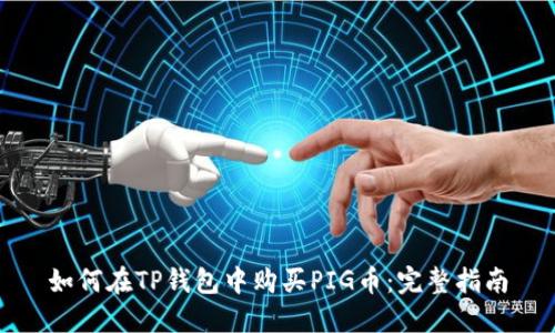 如何在TP钱包中购买PIG币:完整指南