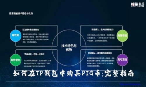 如何在TP钱包中购买PIG币:完整指南