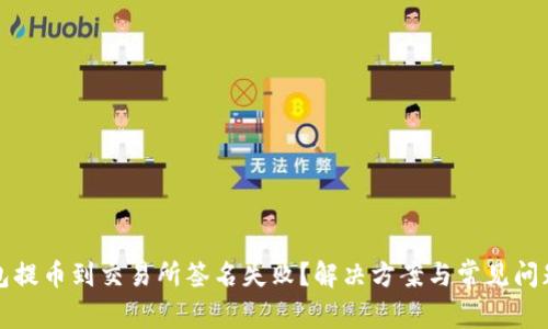 TP钱包提币到交易所签名失败?解决方案与常见问题解析