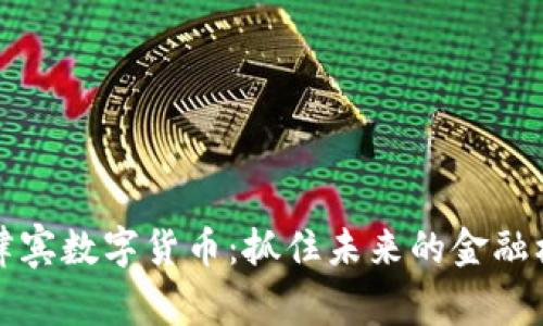 菲律宾数字货币:抓住未来的金融机遇