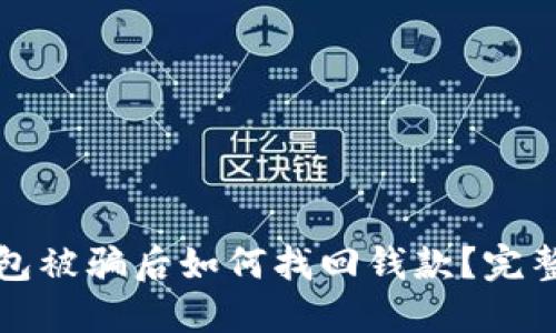 TP钱包被骗后如何找回钱款?完整指南