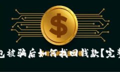TP钱包被骗后如何找回钱款？完整指南