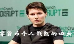 深入解析：数字货币个人钱包的四大分
