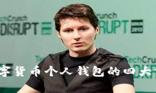 深入解析:数字货币个人钱包的四大分类及其特点
