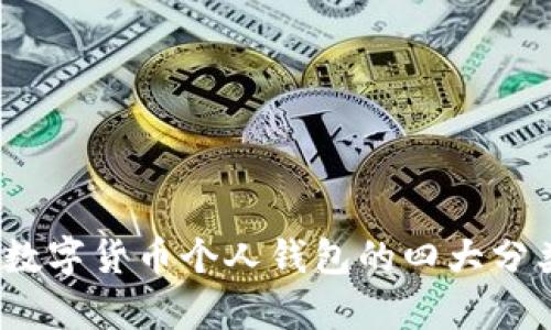 深入解析:数字货币个人钱包的四大分类及其特点