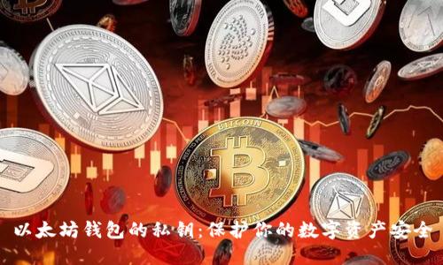 以太坊钱包的私钥:保护你的数字资产安全