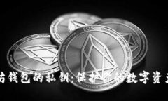 以太坊钱包的私钥：保护你的数字资产