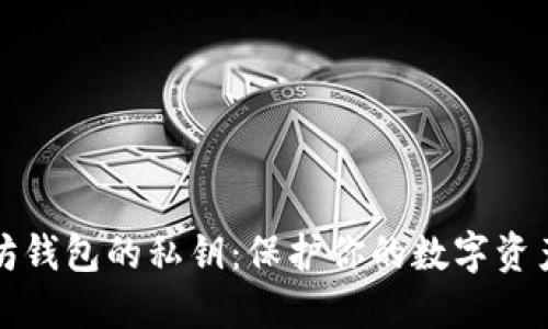 以太坊钱包的私钥:保护你的数字资产安全