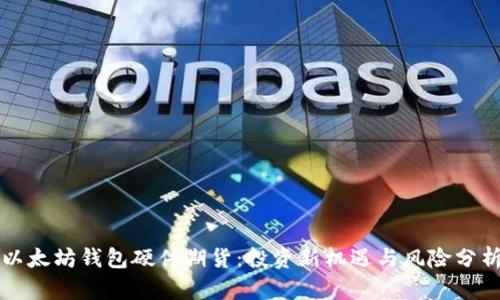 以太坊钱包硬件期货:投资新机遇与风险分析