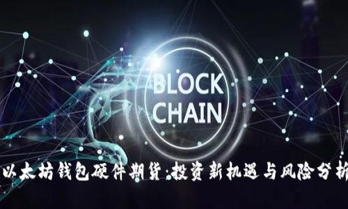以太坊钱包硬件期货:投资新机遇与风险分析