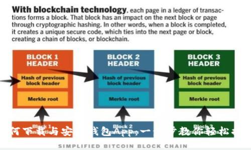如何下载与安装钱包App:一步步教你轻松搞定