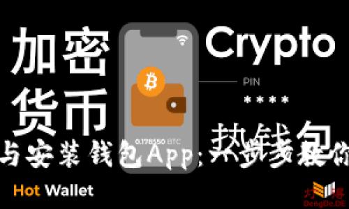 如何下载与安装钱包App:一步步教你轻松搞定