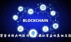 数字货币特大网络传销案：揭秘背后的