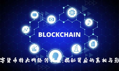 数字货币特大网络传销案:揭秘背后的真相与影响
