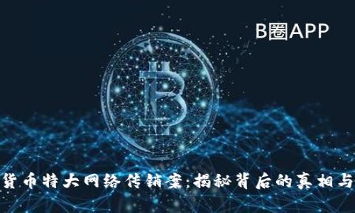数字货币特大网络传销案:揭秘背后的真相与影响