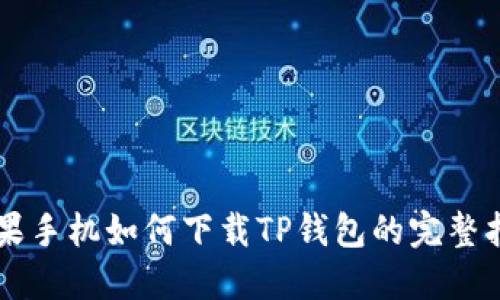 苹果手机如何下载TP钱包的完整指南