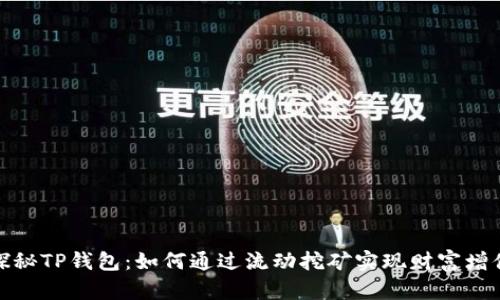 探秘TP钱包:如何通过流动挖矿实现财富增值