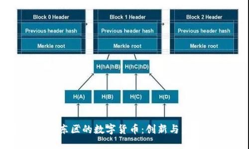 探索伦敦东区的数字货币：创新与未来的交汇